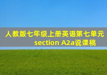 人教版七年级上册英语第七单元section A2a说课稿